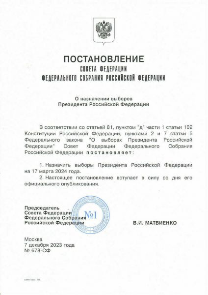 Совет Федерации назначил дату выборов Президента России на 17 марта