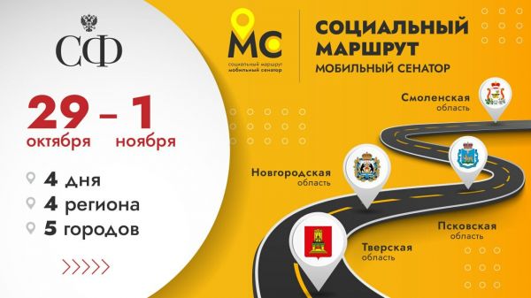 Больница-долгострой и борьба с курением: чем займется &laquo;Мобильный сенатор&raquo; &mdash; 2024