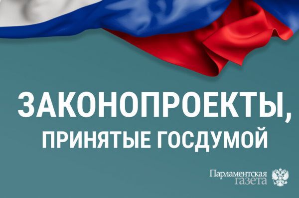 Какие законы Госдума приняла 22 апреля Какие законы Госдума приняла 22 апреля
